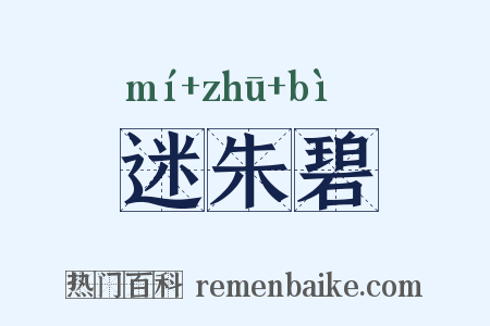迷朱碧是什么意思的图片